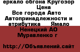 3еркало обгона Кругозор-2 Modernized › Цена ­ 2 400 - Все города Авто » Автопринадлежности и атрибутика   . Ямало-Ненецкий АО,Муравленко г.